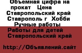 Объемная цифра на прокат › Цена ­ 300 - Ставропольский край, Ставрополь г. Хобби. Ручные работы » Работы для детей   . Ставропольский край